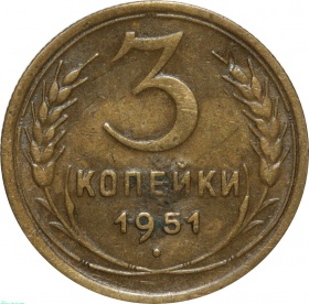 СССР 3 копейки 1951 года