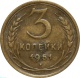 СССР 3 копейки 1951 года