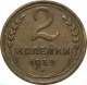 СССР 2 копейки 1938 года