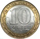 Россия 10 рублей 2002 года СПМД. Министерство Юстиции