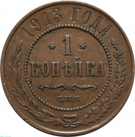 Россия 1 копейка 1913 года СПБ 