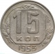 15 копеек 1953 года