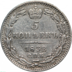 Россия 5 копеек 1832 года СПБ-НГ. R по каталогу Биткина