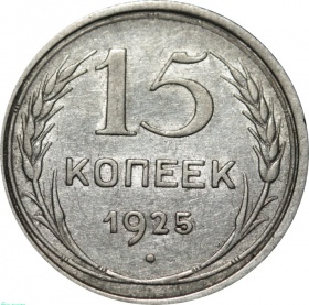 СССР 15 копеек 1925 года