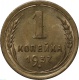 СССР 1 копейка 1937 года UNC