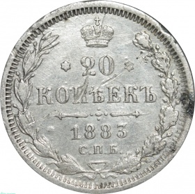 Россия 20 копеек 1883 года СПБ-ДС 
