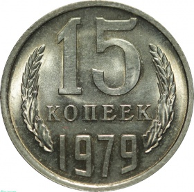 СССР 15 копеек 1979 года UNC 