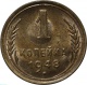 СССР 1 копейка 1948 года. UNC
