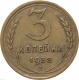 СССР 3 копейки 1938 года 