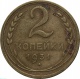 СССР 2 копейки 1931 года 