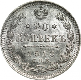 Россия 20 копеек 1913 года СПБ-ВС 