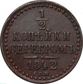Россия 1/2 копейки 1842 года СПМ