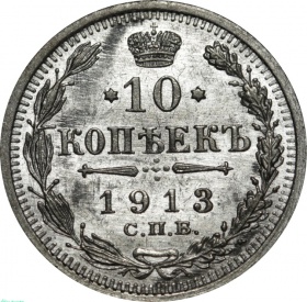 Россия 10 копеек 1913 года СПБ-ВС UNC