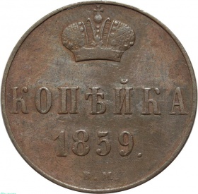 Россия Копейка 1859 года ВМ