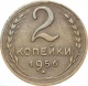 СССР 2 копейки 1956 года