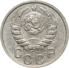 СССР 15 копеек 1939 года