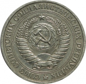 СССР 1 рубль 1965 года