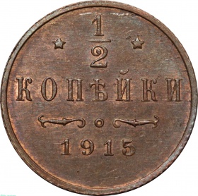 Россия 1/2 копейки 1915 года UNC