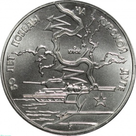 Россия 3 рубля 1993 года СПМД UNC. 50 лет победы на курской дуге. В капсуле