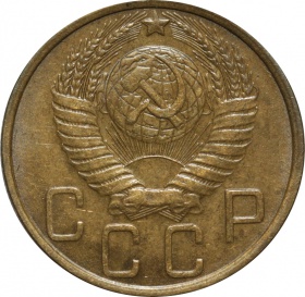 СССР 5 копеек 1951 года