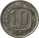 СССР 10 копеек 1943 года