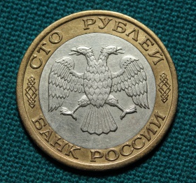 100 рублей 1992 года ММД