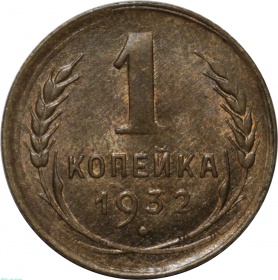 СССР 1 копейка 1932 года UNC