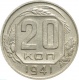 СССР 20 копеек 1941 года 