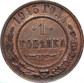 Россия 1 копейка 1915 года UNC