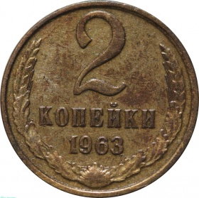 СССР 2 копейки 1963 года