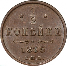 Россия 1/2 копейки 1895 года СПБ 