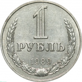 СССР 1 рубль 1989 года