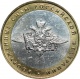 Россия 10 рублей 2002 года ММД. Вооруженные силы