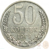 СССР 50 копеек 1979 года 