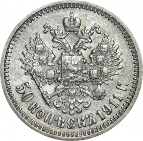 Россия 50 копеек 1911 года СПБ-ЭБ AU