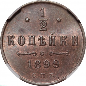 Россия 1/2 копейки 1899 года СПБ. Слаб ННР MS 64 RB