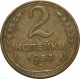 СССР 2 копейки 1953 года