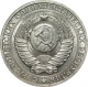СССР 1 рубль 1988 года 