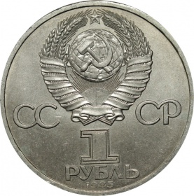 СССР 1 рубль 1985 года. Фестиваль молодежи и студентов в Москве