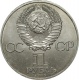 СССР 1 рубль 1985 года. Фестиваль молодежи и студентов в Москве