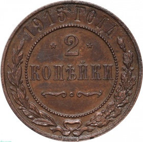 Россия 2 копейки 1915 года
