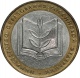 Россия 10 рублей 2002 года ММД. Министерство Образования 
