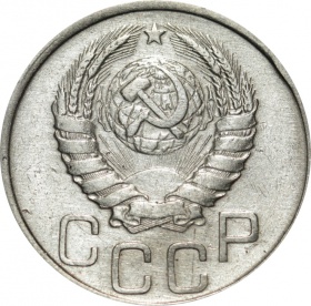СССР 20 копеек 1941 года 