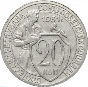 СССР 20 копеек 1931 года