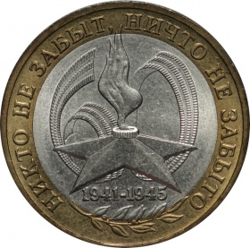 Россия 10 рублей 2005 года ММД. 60 лет Победы в ВОВ. Вечный огонь