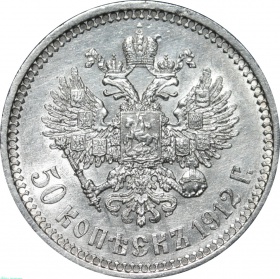 Россия 50 копеек 1912 года СПБ ЭБ