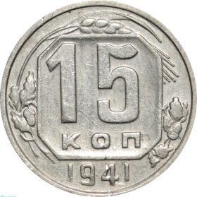 СССР 15 копеек 1941 года