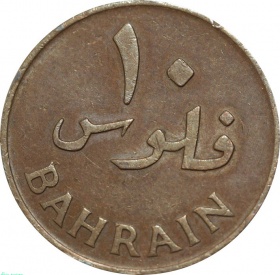  Бахрейн 10 филсов 1965 года