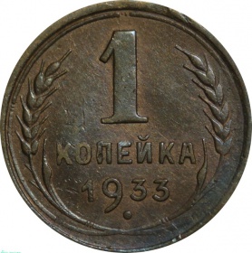 СССР 1 копейка 1933 года. Поворот на 45 градусов