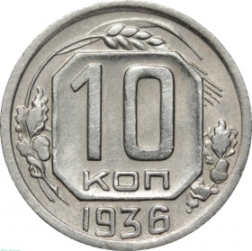 СССР 10 копеек 1936 года 